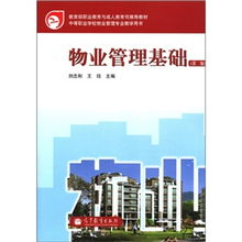 物業管理基礎（第2版） 現代企業管理的必修課